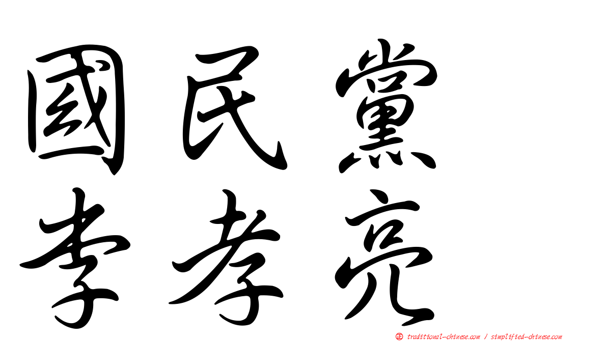 國民黨　李孝亮